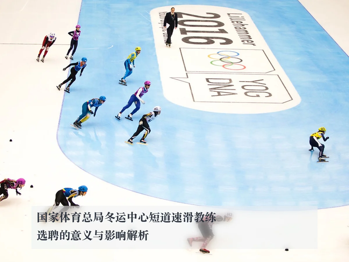 国家体育总局冬运中心短道速滑教练选聘的意义与影响解析